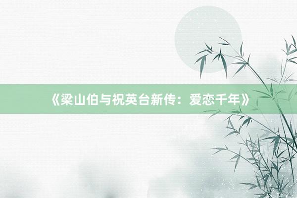 《梁山伯与祝英台新传：爱恋千年》
