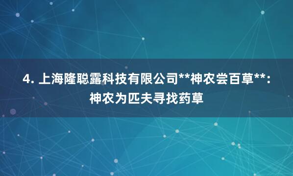 4. 上海隆聪露科技有限公司**神农尝百草**：神农为匹夫寻找药草